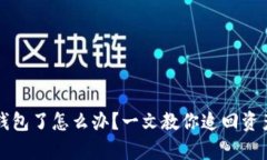 转错以太坊钱包了怎么办