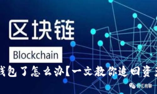 转错以太坊钱包了怎么办？一文教你追回资产的有效策略