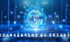 2023年最佳比特币桌面钱包