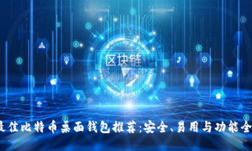 2023年最佳比特币桌面钱包推荐：安全、易用与功能全方位比较