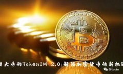 柴犬币的TokenIM 2.0：解锁加