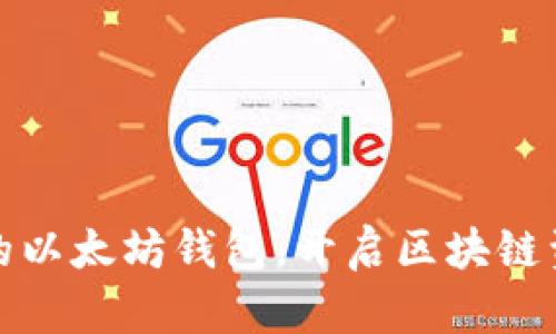 轻松创建你的以太坊钱包，开启区块链资产管理之旅
