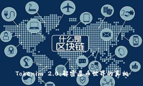 Tokenim 2.0：解密屎币世界的真相