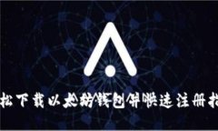 轻松下载以太坊钱包并快