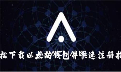 轻松下载以太坊钱包并快速注册指南