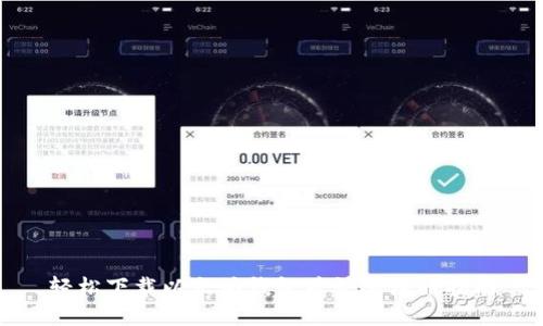 轻松下载以太坊钱包并快速注册指南