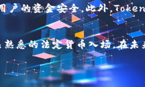   tokenim是否支持欧元交易？ / 

 guanjianci tokenim, 欧元, 数字货币, 交易平台, 加密货币 /guanjianci 

什么是Tokenim？
Tokenim是一个相对较新的数字货币交易平台，旨在为用户提供一个安全、高效和用户友好的环境来买卖各种数字资产。随着越来越多的人意识到加密货币的潜力，Tokenim也随着市场的变化而不断提升其服务。无论是经验丰富的交易者，还是初次尝试的用户，Tokenim都希望能为每一个人提供一个良好的交易体验。

Tokenim支持的交易资产
在Tokenim上，你可以找到多种数字货币，包括比特币、以太坊和其他主流的加密货币。随着平台的不断发展，它还可能支持更多新兴的代币。然而，许多用户在注册之后，常常会立即询问一个问题：Tokenim是否支持法定货币交易，尤其是欧元?

Tokenim与欧元的关系
关于Tokenim是否支持欧元，目前的状况是：Tokenim确实允许用户以欧元进行充值和交易。用户可以通过转账或者使用信用卡等方式，将欧元存入自己的Tokenim账户。这使得很多希望使用欧元进行数字资产投资的用户能够得到满足，降低了交易门槛。

如何使用欧元在Tokenim上进行交易
如果你决定使用欧元在Tokenim上进行交易，以下是一些简单的步骤供你参考：
ul
    listrong注册账户：/strong首先，你需要在Tokenim平台上创建一个账户。注册过程通常包括输入你的邮箱地址、创建密码，并可能需要进行身份验证。/li
    listrong存入欧元：/strong登录后，你可以选择通过银行转账或信用卡支付等方式存入欧元。确保你的支付方式符合Tokenim的要求。/li
    listrong选择交易对：/strong在存入资金之后，你可以选择希望交易的加密货币和欧元的交易对，比如BTC/EUR或ETH/EUR。/li
    listrong下单交易：/strong根据平台提供的行情和工具，你可以选择市价单或者限价单，然后点击买入或卖出。/li
/ul

Tokenim的用户体验如何？
Tokenim平台在用户体验方面也下了不少功夫。界面直观、操作简单，使得即使是新手也能快速上手。此外，Tokenim提供丰富的教育资源，帮助数字货币的市场动态。

用户的反馈和建议
当然，任何平台永远都不可能做到完美。Tokenim的一些用户反馈也表明，平台在某些高峰时段的交易速度可能会受到影响。虽然这并不是什么稀罕事，但在急需交易的时刻，可能会带来一定的影响。很多用户也希望Tokenim能进一步平台的稳定性，提高交易响应速度。

安全性与合规性
在选择交易平台时，安全性永远是个不能忽视的话题。Tokenim致力于保护用户资产和个人信息，采用多种安全措施，包括两步验证和冷钱包存储，确保用户的资金安全。此外，Tokenim在各地的合规性也是一个值得关注的问题，用户应该熟悉当地的法规，并确保自己的交易行为符合相关法律要求。

总结
综上所述，Tokenim作为一个新兴的数字货币交易平台，确实支持使用欧元进行交易。这种支持为许多用户提供了更为便捷的交易方式，让他们能以自己熟悉的法定货币入场。在未来的发展中，Tokenim还需要解决用户反馈的问题，提升平台的稳定性和交易体验。对于那些希望尝试数字货币交易的用户，Tokenim是不容错过的选择。

希望以上信息对你了解Tokenim和使用欧元进行交易有所帮助。如果你还有其他问题或者想要进一步的信息，请随时与我们联系。