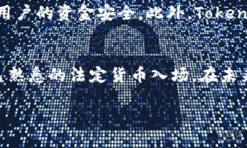   tokenim是否支持欧元交易？ / 

 guanjianci tokenim, 欧元, 数字货币, 交易平台, 加密货币 /guanjianci 

什么是Tokenim？
Tokenim是一个相对较新的数字货币交易平台，旨在为用户提供一个安全、高效和用户友好的环境来买卖各种数字资产。随着越来越多的人意识到加密货币的潜力，Tokenim也随着市场的变化而不断提升其服务。无论是经验丰富的交易者，还是初次尝试的用户，Tokenim都希望能为每一个人提供一个良好的交易体验。

Tokenim支持的交易资产
在Tokenim上，你可以找到多种数字货币，包括比特币、以太坊和其他主流的加密货币。随着平台的不断发展，它还可能支持更多新兴的代币。然而，许多用户在注册之后，常常会立即询问一个问题：Tokenim是否支持法定货币交易，尤其是欧元?

Tokenim与欧元的关系
关于Tokenim是否支持欧元，目前的状况是：Tokenim确实允许用户以欧元进行充值和交易。用户可以通过转账或者使用信用卡等方式，将欧元存入自己的Tokenim账户。这使得很多希望使用欧元进行数字资产投资的用户能够得到满足，降低了交易门槛。

如何使用欧元在Tokenim上进行交易
如果你决定使用欧元在Tokenim上进行交易，以下是一些简单的步骤供你参考：
ul
    listrong注册账户：/strong首先，你需要在Tokenim平台上创建一个账户。注册过程通常包括输入你的邮箱地址、创建密码，并可能需要进行身份验证。/li
    listrong存入欧元：/strong登录后，你可以选择通过银行转账或信用卡支付等方式存入欧元。确保你的支付方式符合Tokenim的要求。/li
    listrong选择交易对：/strong在存入资金之后，你可以选择希望交易的加密货币和欧元的交易对，比如BTC/EUR或ETH/EUR。/li
    listrong下单交易：/strong根据平台提供的行情和工具，你可以选择市价单或者限价单，然后点击买入或卖出。/li
/ul

Tokenim的用户体验如何？
Tokenim平台在用户体验方面也下了不少功夫。界面直观、操作简单，使得即使是新手也能快速上手。此外，Tokenim提供丰富的教育资源，帮助数字货币的市场动态。

用户的反馈和建议
当然，任何平台永远都不可能做到完美。Tokenim的一些用户反馈也表明，平台在某些高峰时段的交易速度可能会受到影响。虽然这并不是什么稀罕事，但在急需交易的时刻，可能会带来一定的影响。很多用户也希望Tokenim能进一步平台的稳定性，提高交易响应速度。

安全性与合规性
在选择交易平台时，安全性永远是个不能忽视的话题。Tokenim致力于保护用户资产和个人信息，采用多种安全措施，包括两步验证和冷钱包存储，确保用户的资金安全。此外，Tokenim在各地的合规性也是一个值得关注的问题，用户应该熟悉当地的法规，并确保自己的交易行为符合相关法律要求。

总结
综上所述，Tokenim作为一个新兴的数字货币交易平台，确实支持使用欧元进行交易。这种支持为许多用户提供了更为便捷的交易方式，让他们能以自己熟悉的法定货币入场。在未来的发展中，Tokenim还需要解决用户反馈的问题，提升平台的稳定性和交易体验。对于那些希望尝试数字货币交易的用户，Tokenim是不容错过的选择。

希望以上信息对你了解Tokenim和使用欧元进行交易有所帮助。如果你还有其他问题或者想要进一步的信息，请随时与我们联系。