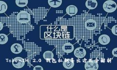 TokenIM 2.0 钱包私钥导出方