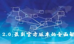 探索Tokenim 2.0：最新官方版