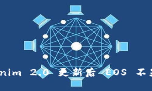 深入解析：Tokenim 2.0 更新后 EOS 不显示的解决方案
