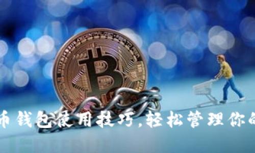 掌握比特币钱包使用技巧，轻松管理你的数字资产