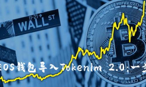 如何将火币EOS钱包导入Tokenim 2.0：一步一步的指南
