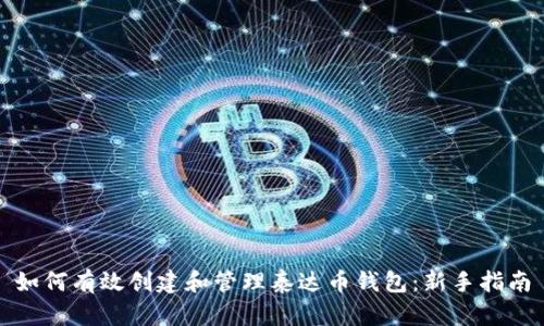 如何有效创建和管理泰达币钱包：新手指南