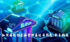 如何有效创建和管理泰达
