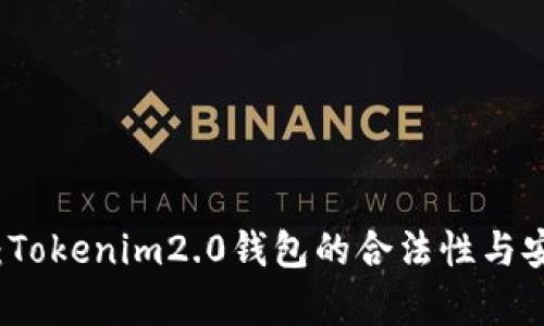 深入探讨：Tokenim2.0钱包的合法性与安全性分析