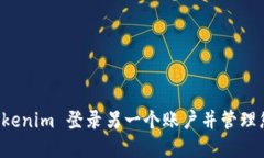 如何通过 Tokenim 登录另一