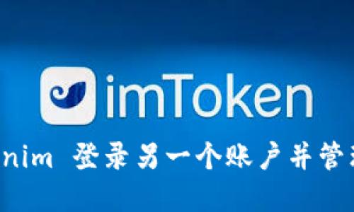 如何通过 Tokenim 登录另一个账户并管理您的加密资产