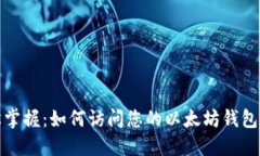 轻松掌握：如何访问您的
