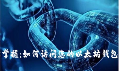 轻松掌握：如何访问您的以太坊钱包地址