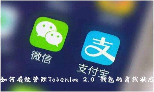 如何有效管理Tokenim 2.0 钱包的离线状态