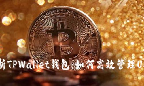 全面解析TPWallet钱包：如何高效管理USDT资产