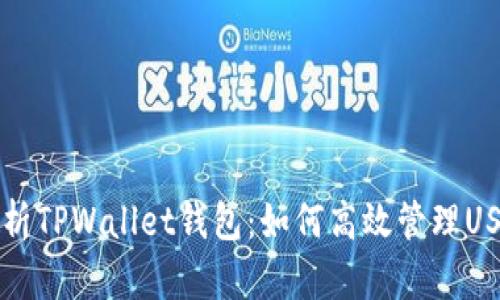 全面解析TPWallet钱包：如何高效管理USDT资产