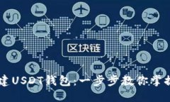 如何用Java创建USDT钱包：一