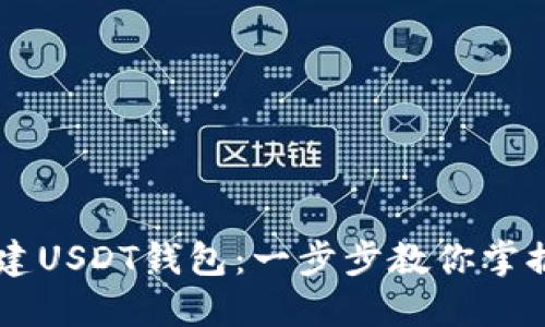 如何用Java创建USDT钱包：一步步教你掌握数字资产管理