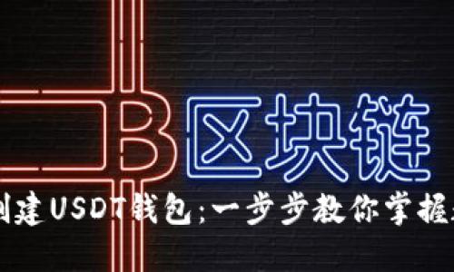 如何用Java创建USDT钱包：一步步教你掌握数字资产管理