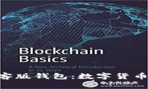 探索Tokenim极客版钱包：数字货币管理的最佳选择