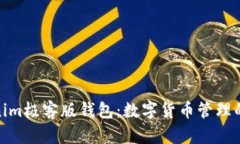 探索Tokenim极客版钱包：数