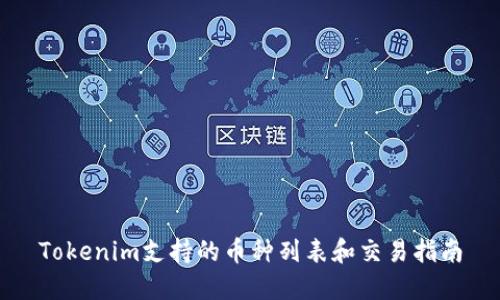 Tokenim支持的币种列表和交易指南