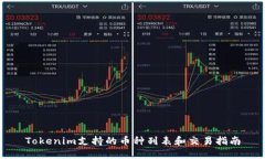Tokenim支持的币种列表和交
