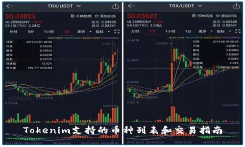 Tokenim支持的币种列表和交易指南