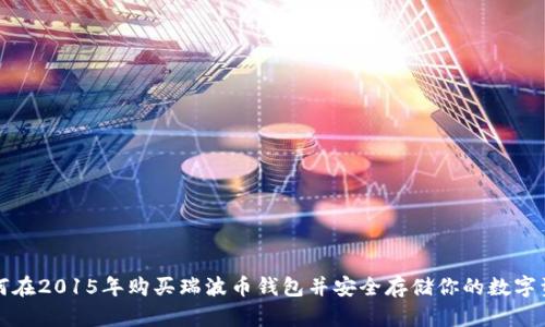 如何在2015年购买瑞波币钱包并安全存储你的数字资产