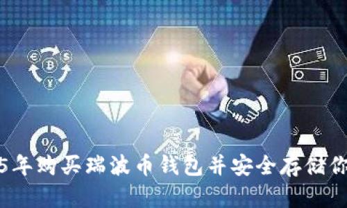 如何在2015年购买瑞波币钱包并安全存储你的数字资产
