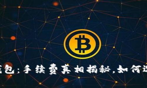 以太坊硬件钱包：手续费真相揭秘，如何选择最优方案!