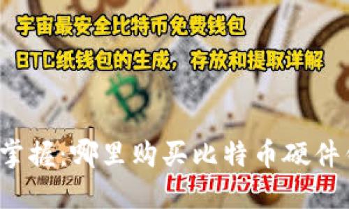 轻松掌握：哪里购买比特币硬件钱包？