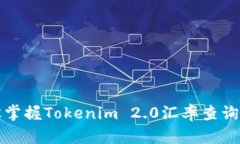 轻松掌握Tokenim 2.0汇率查询