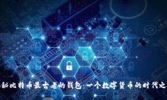 揭秘比特币最古老的钱包