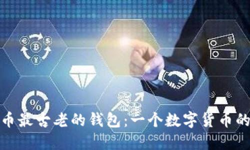 揭秘比特币最古老的钱包：一个数字货币的时代之旅