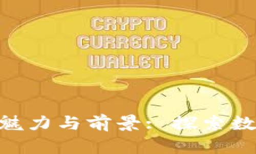 Tokenim代币的魅力与前景: 探索数字货币的新纪元