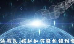 比特派钱包：揭秘如何轻
