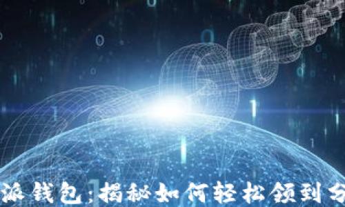 
比特派钱包：揭秘如何轻松领到分叉币