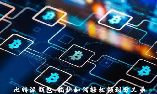 
比特派钱包：揭秘如何轻松领到分叉币