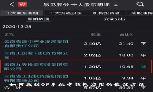如何找到OP手机中钱包应用的最佳方法