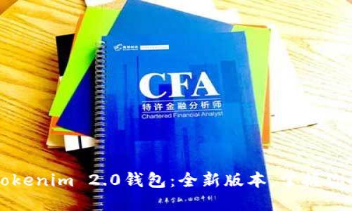 轻松下载Tokenim 2.0钱包：全新版本，掌握你的数字资产
