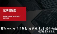 轻松下载Tokenim 2.0钱包：全