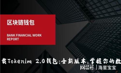 轻松下载Tokenim 2.0钱包：全新版本，掌握你的数字资产